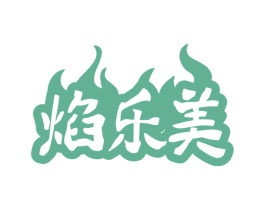 焰乐美 商标图样