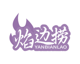 焰边捞 商标图样