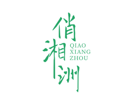 俏湘洲 商标图样