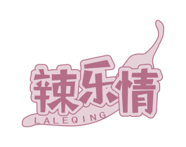 辣乐情 商标图样