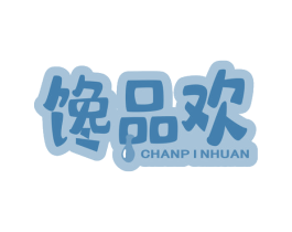 馋品欢 商标图样