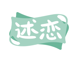 述恋 商标图样