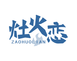 灶火恋 商标图样