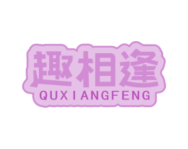 趣相逢 商标图样