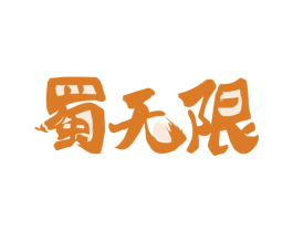 蜀无限 商标图样