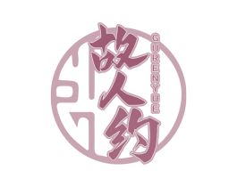 故人约 商标图样