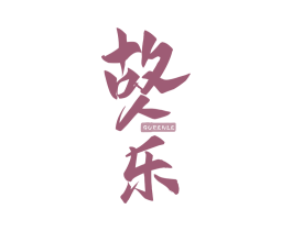 故人乐 商标图样