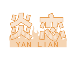 炎恋 商标图样