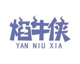 焰牛侠 商标图样