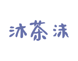 沐茶沫 商标图样