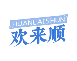 欢来顺 商标图样