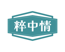 粹中情 商标图样
