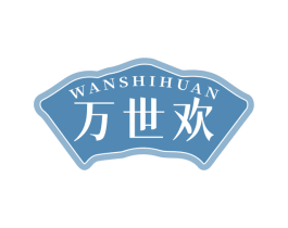 万世欢 商标图样