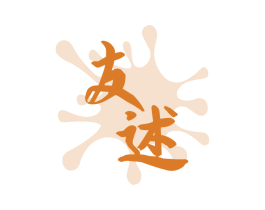友述 商标图样