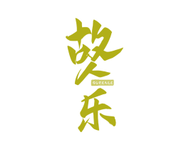 故人乐 商标图样