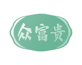 众富贵 商标图样