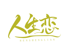 人生恋 商标图样