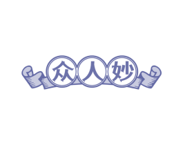 众人妙 商标图样