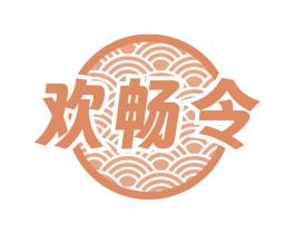 欢畅令 商标图样
