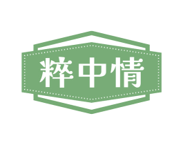 粹中情 商标图样