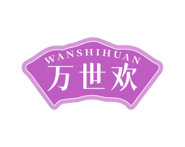 万世欢 商标图样