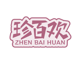 珍百欢 商标图样