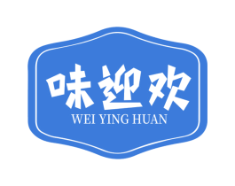 味迎欢 商标图样