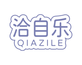 洽自乐 商标图样