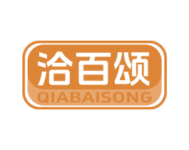 洽百颂 商标图样