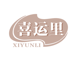 喜运里 商标图样