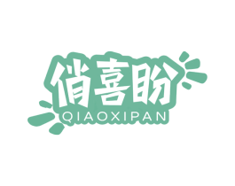 俏喜盼 商标图样
