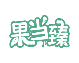 果当臻 商标图样