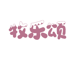 牧乐颂 商标图样