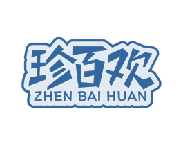 珍百欢 商标图样