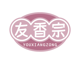 友香宗 商标图样