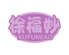 徐福妙 商标图样