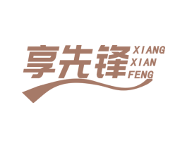 享先锋 商标图样