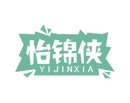 怡锦侠 商标图样