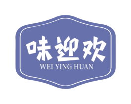 味迎欢 商标图样