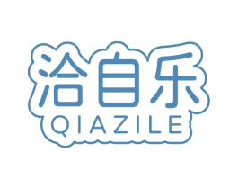 洽自乐 商标图样
