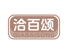 洽百颂 商标图样