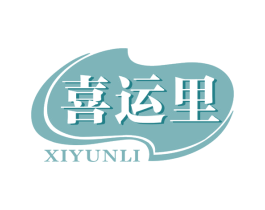 喜运里 商标图样