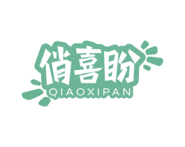 俏喜盼 商标图样