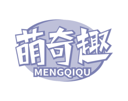 萌奇趣 商标图样