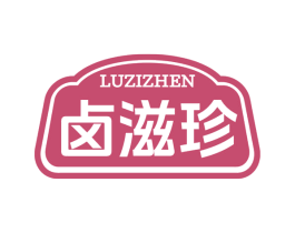 卤滋珍 商标图样