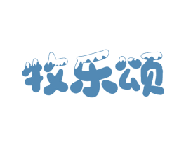 牧乐颂 商标图样