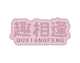 趣相逢 商标图样