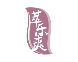 萃乐爽 商标图样