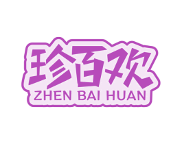 珍百欢 商标图样