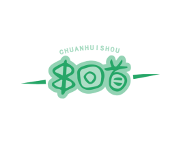 串回首 商标图样